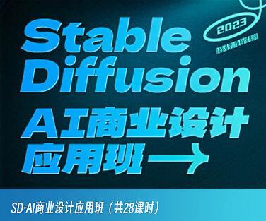 SD·AI商业设计应用班01期2023年AIGC课程【画质高清只有视频】-斗斗图