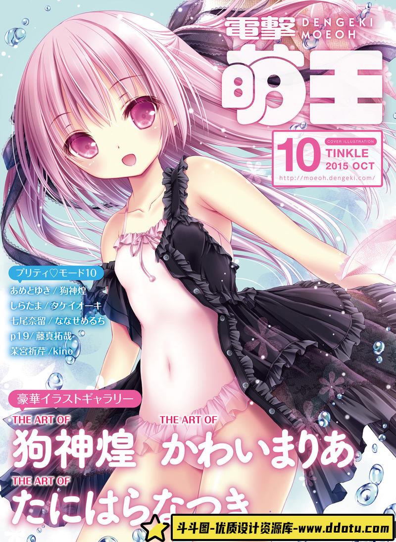 电击萌王 2015年10月插图精选-绘师作品-56MB-54P-斗斗图