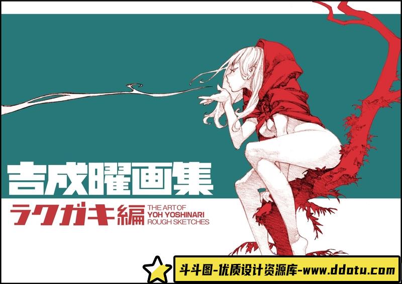 吉成曜 草图原画集-绘师作品-368MB-310P-斗斗图