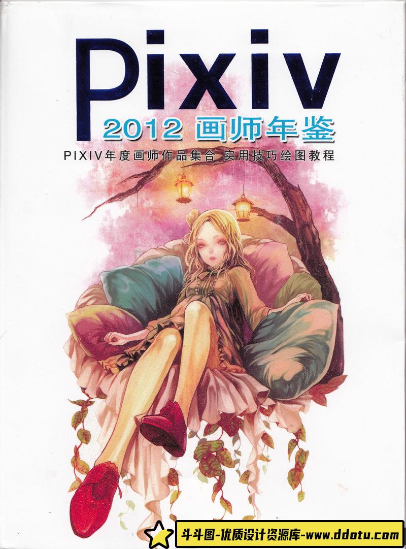 PIXIV 2012年度画集-绘师作品-1.34GB-195P-斗斗图