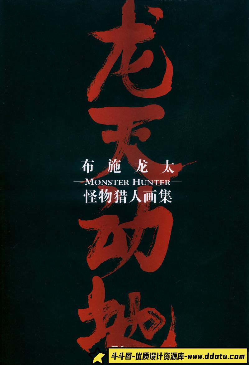 布施龙太 怪物猎人 插画集-绘师作品-327M-177P