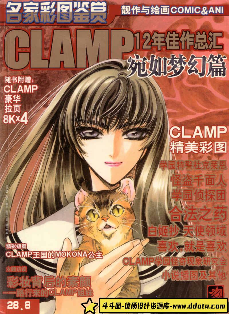 CLAMP-12年佳作总汇宛如梦幻篇-绘师作品-334MB-161P-斗斗图