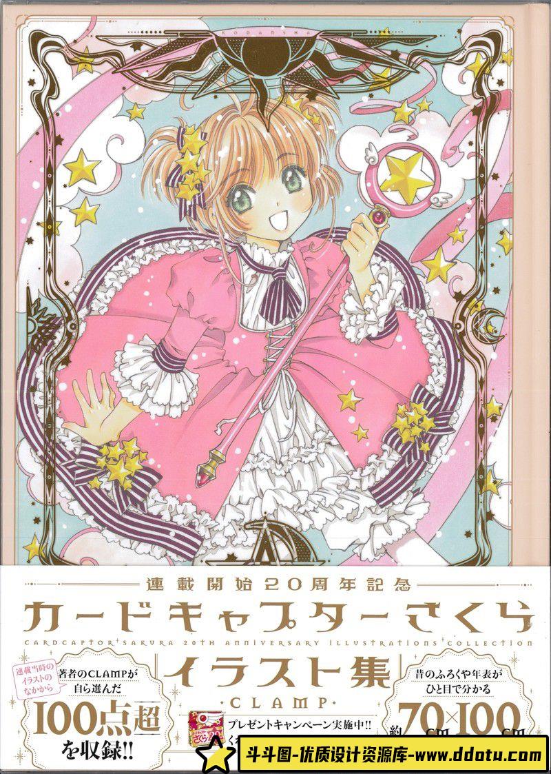 308-卡少女樱连载20周年纪念插画集-绘师作品-481MB-126P-斗斗图