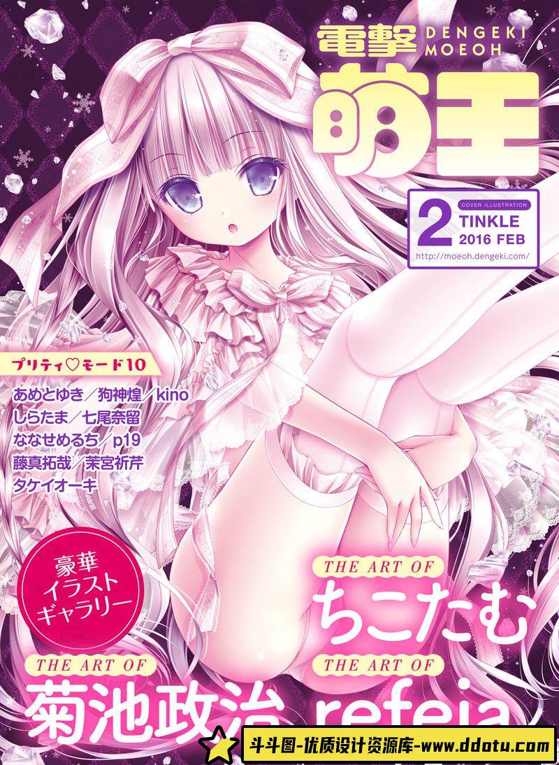 239–电击萌王 2016年04月插图精选-绘师作品-43MB-66P-斗斗图