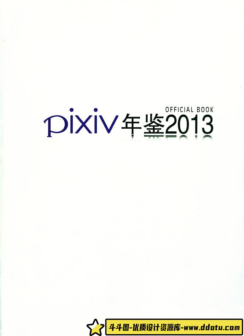 129–PIXIV 2016年度画集-绘师作品-520MB-233P