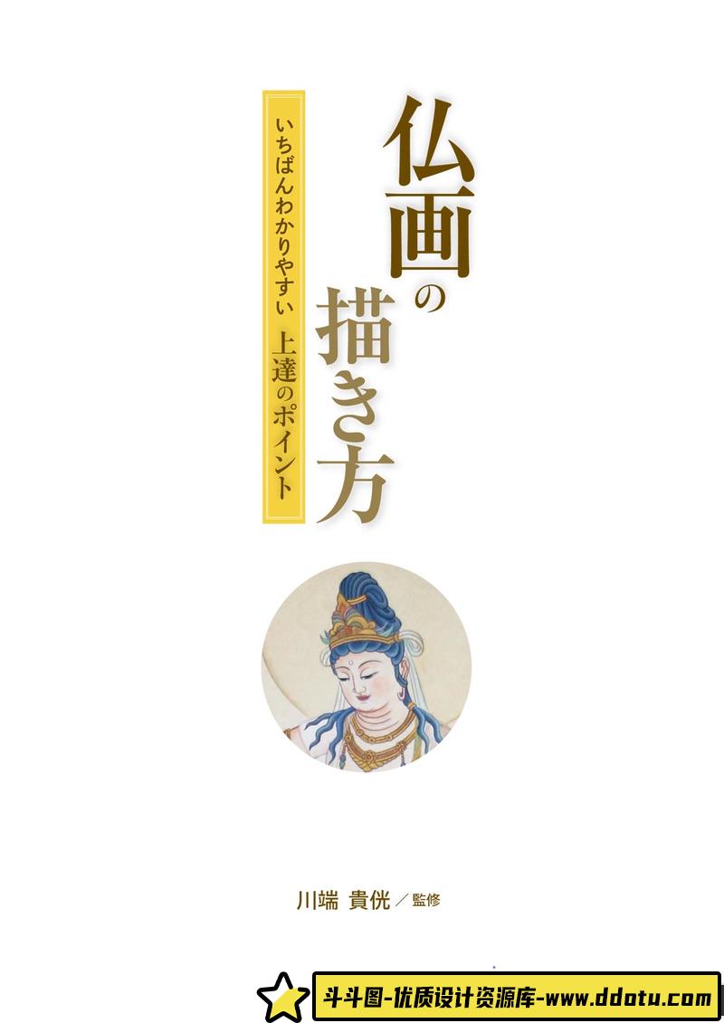 佛像描绘集-创作学习专区-48MB-114P-1PDF