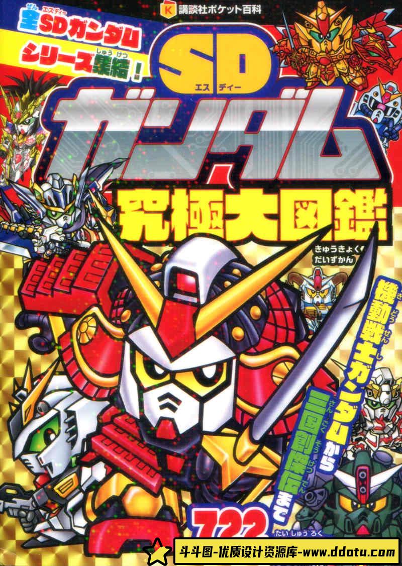 SD高达究极大图鉴创作学习专区-200MB-336P-斗斗图