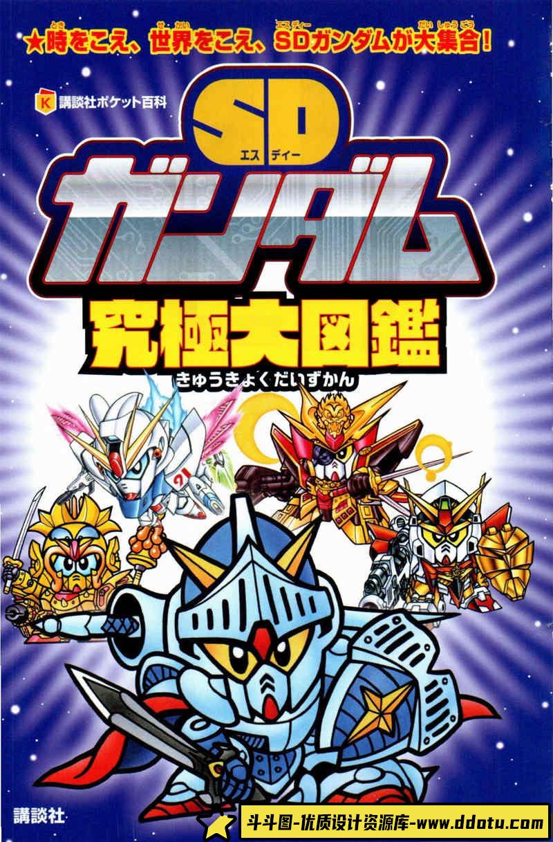 SD高达究极大图鉴创作学习专区-200MB-336P