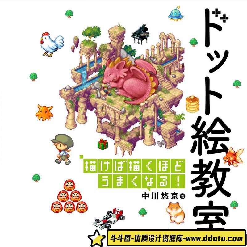 中川悠京像素画集-创作学习专区-11MB-192P