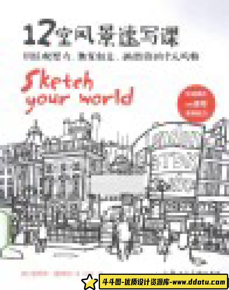 12堂风景速写课-创作学习-126MB-183P-1PDF