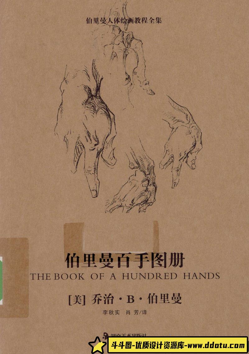 伯里曼百手图册-创作学习-64MB-169P-1PDF-斗斗图