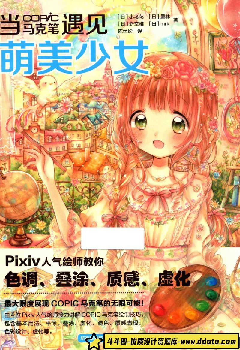当COPIC马克笔遇见萌美少女-创作学习-123MB-149P-1PDF-斗斗图