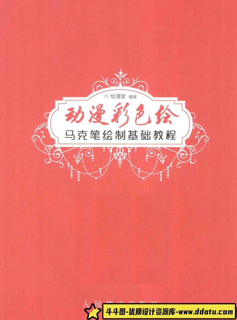 动漫彩色绘 马克笔绘制基础教程-创作学习-116MB-168P-1PDF