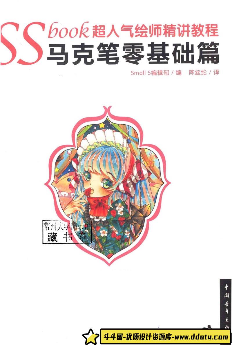 SSbook超人气绘师精讲教程-创作学习-52MB-132P-1PDF