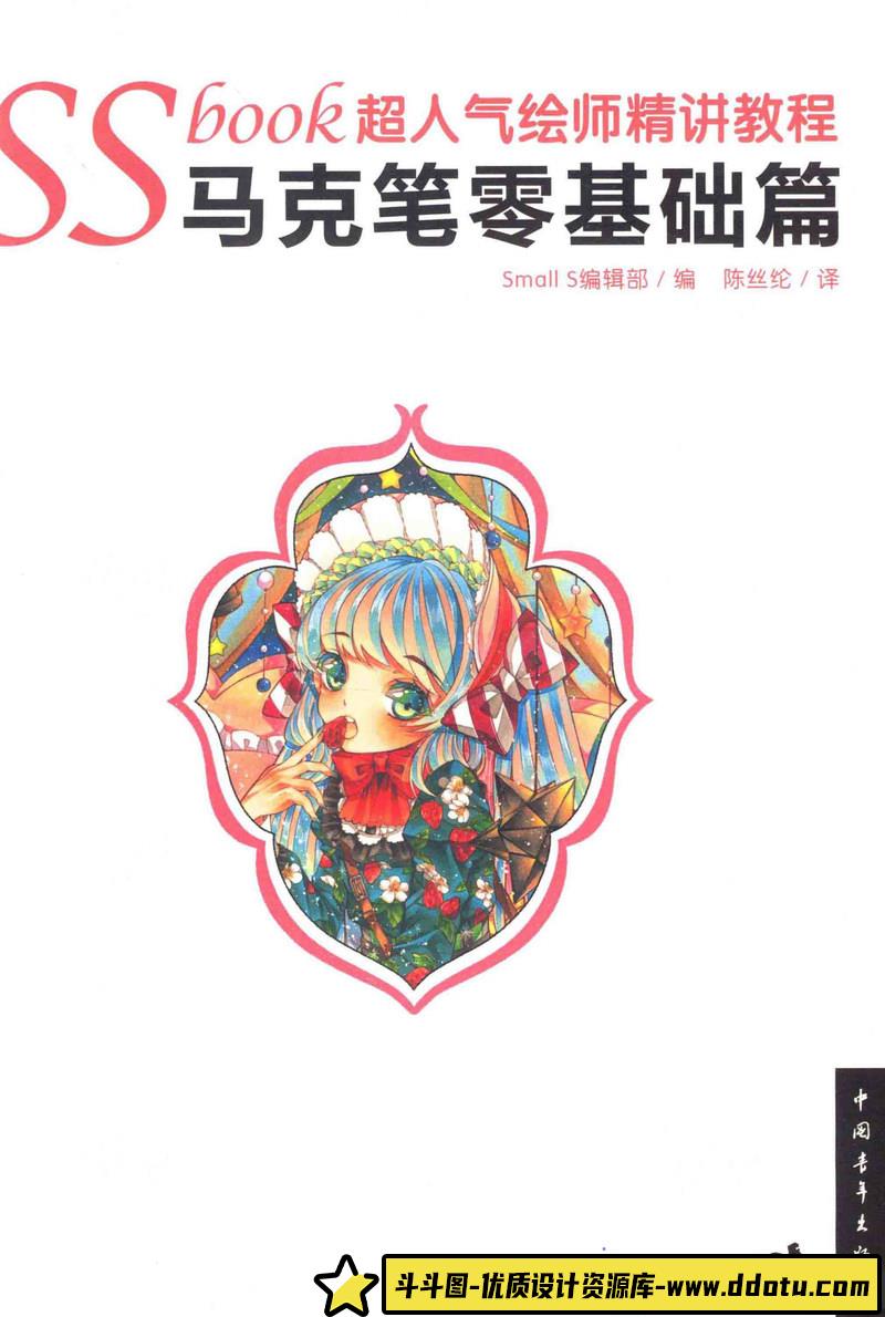 SSbook超人气绘师精讲教程-创作学习-52MB-132P-1PDF