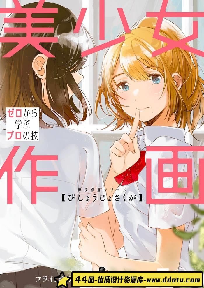 CZ.399- 唯美少女的描绘集-创作学习专区-67MB-148P-1PDF-斗斗图