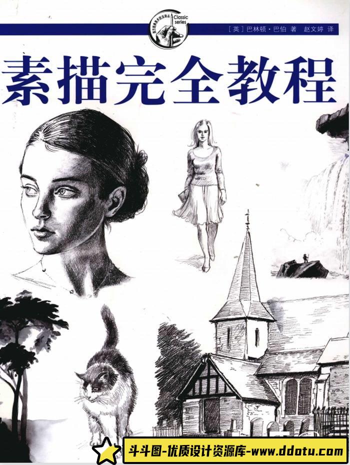 CZ.378- 素描完全教程-创作学习-90MB-1PDF-斗斗图
