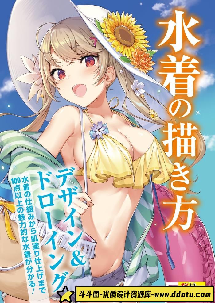 CZ.433- 泳衣女孩描绘集-创作学习专区-245MB-152P-1PDF-斗斗图