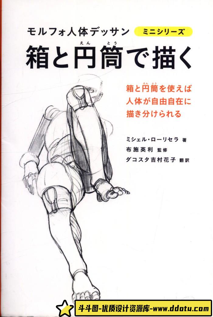 CZ.437- 用矩形和圆柱来画 morpho人体素描-创作学习-79MB-98P-斗斗图