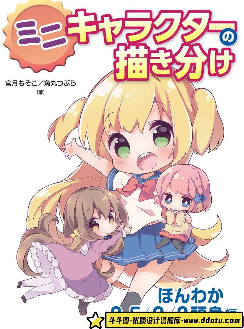 宮月もそこ 角丸つぶら Q版角色的画法-创作学习-698MB-184P-1PDF