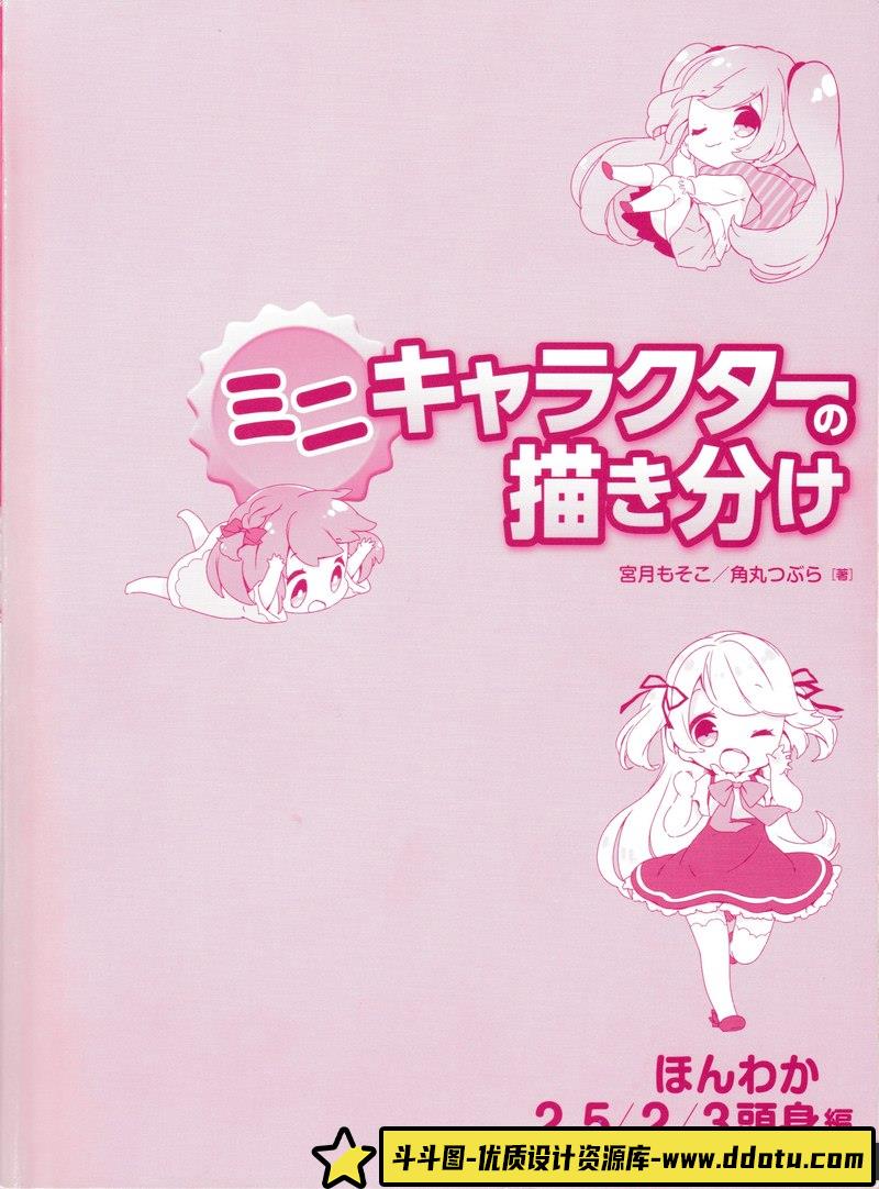 宮月もそこ 角丸つぶら Q版角色的画法-创作学习-698MB-184P-1PDF