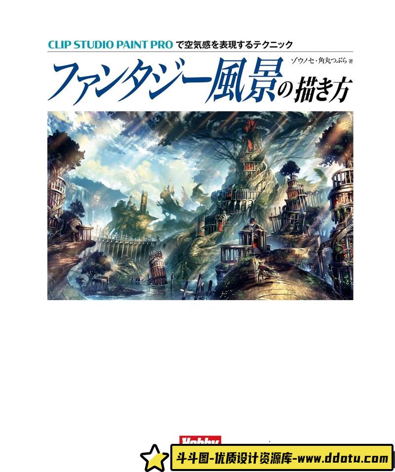 ゾウノセ、角丸つぶら 幻想风景的画法-创作学习-87MB-164P-1PDF