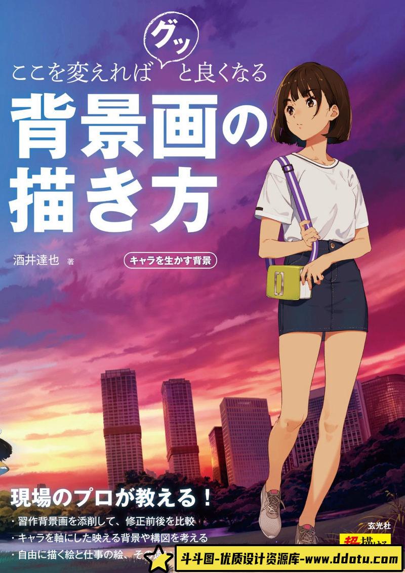 酒井達也  かも仮面 背景画的画法-创作学习-131MB-154P-1PDF-斗斗图