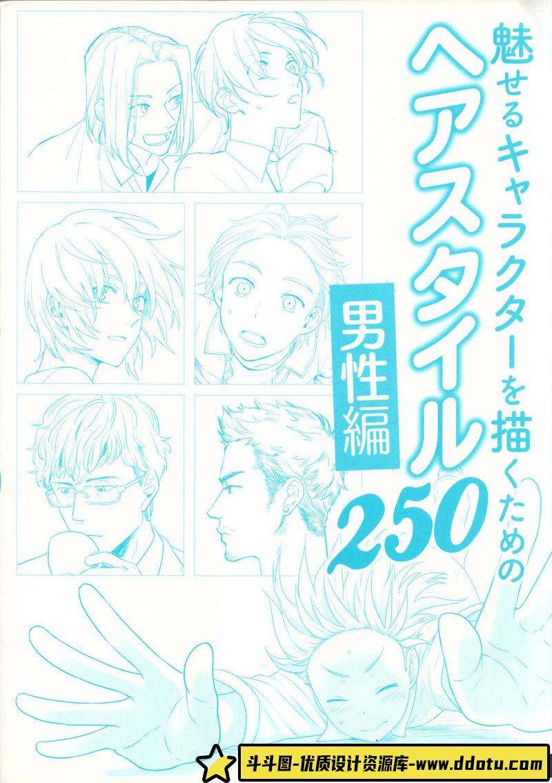 男性角色充满魅力的发型设计-创作学习-382MB-132P-1PDF