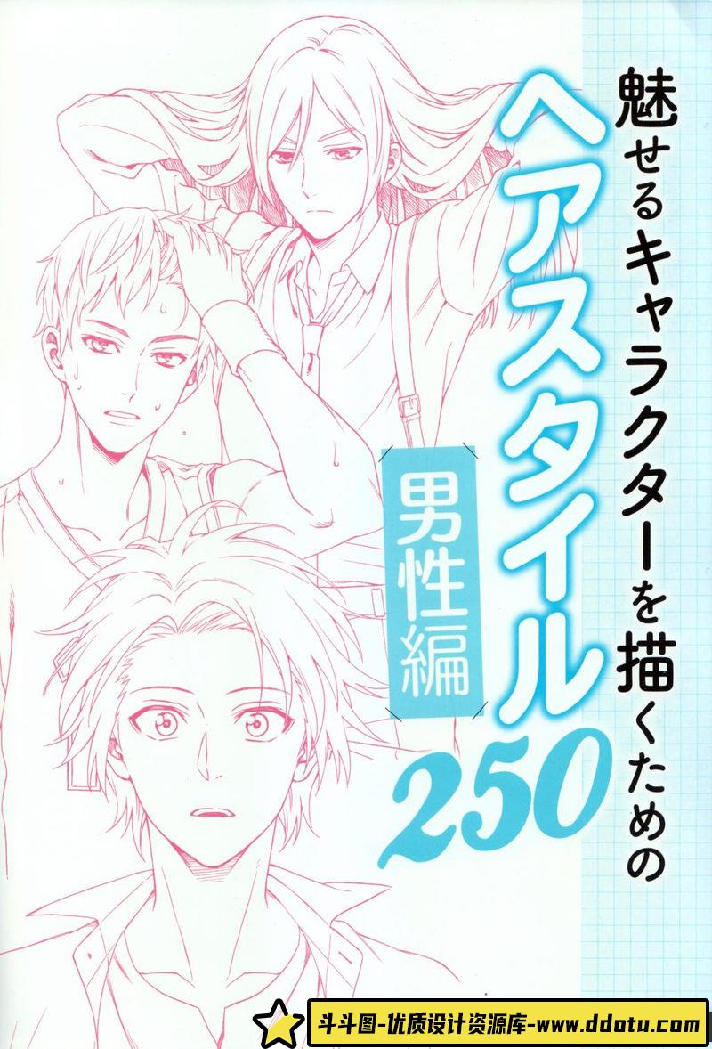 男性角色充满魅力的发型设计-创作学习-382MB-132P-1PDF