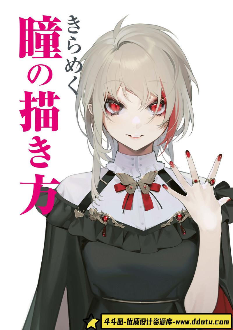 闪亮眼睛的画法-创作学习-119MB-152P-1PDF