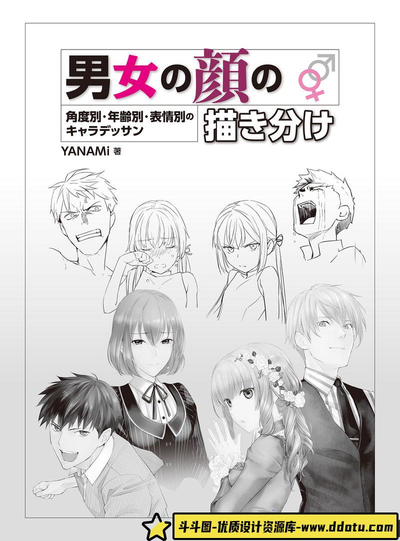 YANAMi 男女脸部的画法-创作学习-141MB-171P-1PDF