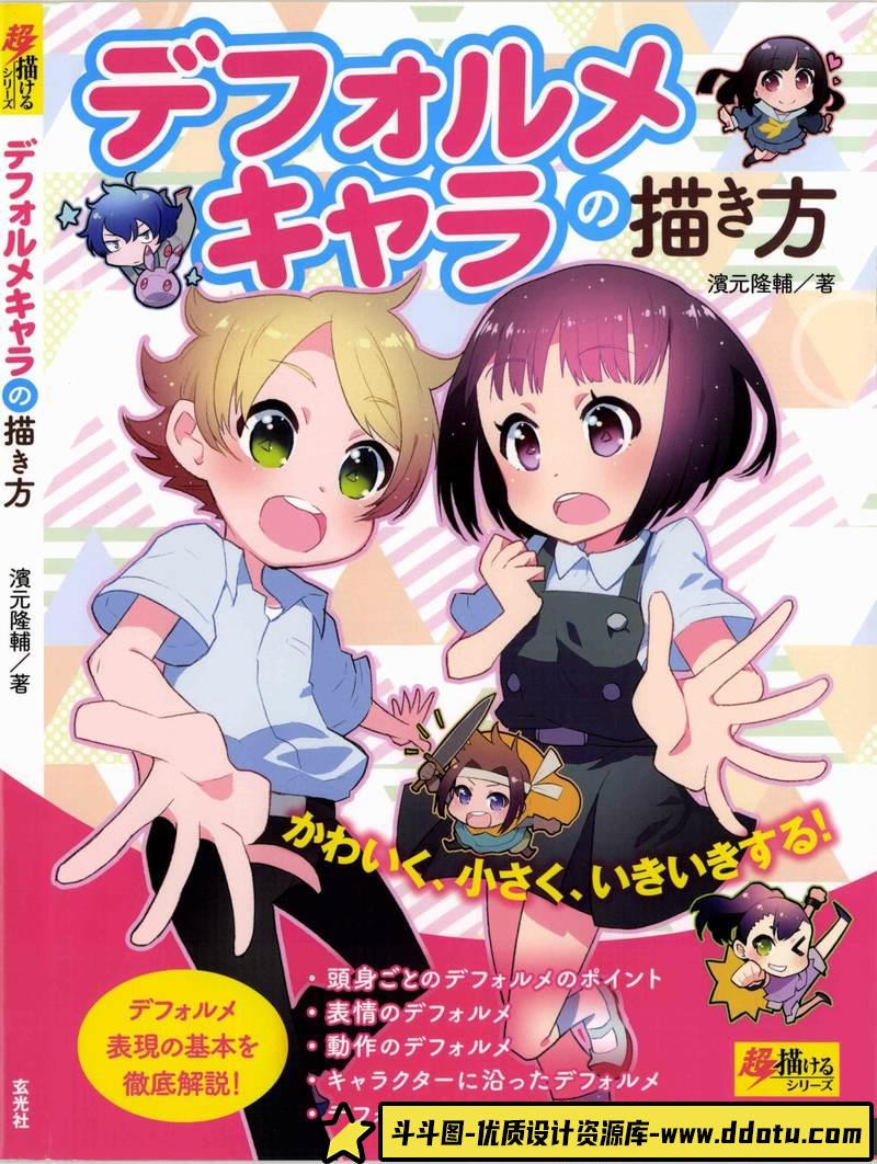 濱元隆輔 Q版角色的画法-创作学习-95MB-156P-1PDF-斗斗图