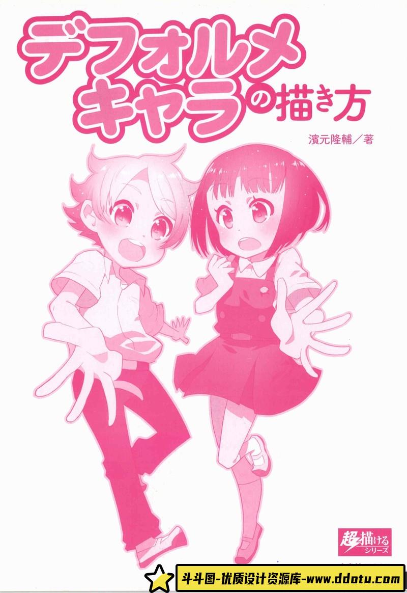濱元隆輔 Q版角色的画法-创作学习-95MB-156P-1PDF