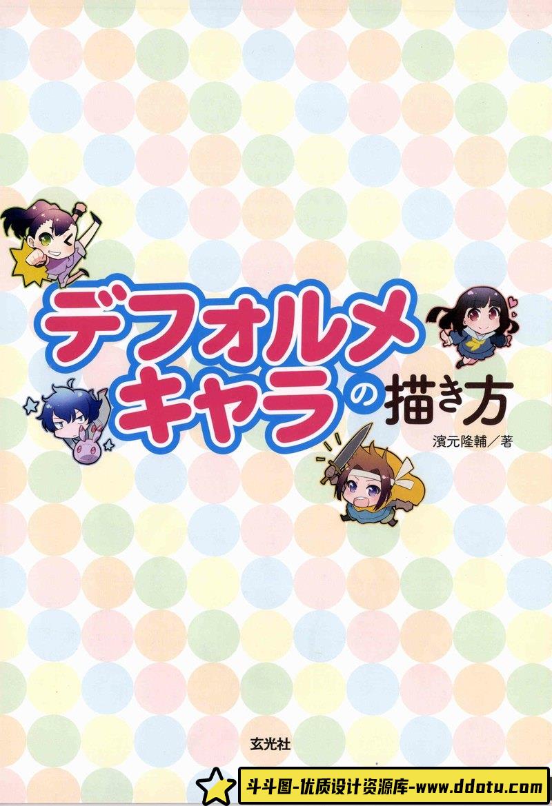 濱元隆輔 Q版角色的画法-创作学习-95MB-156P-1PDF