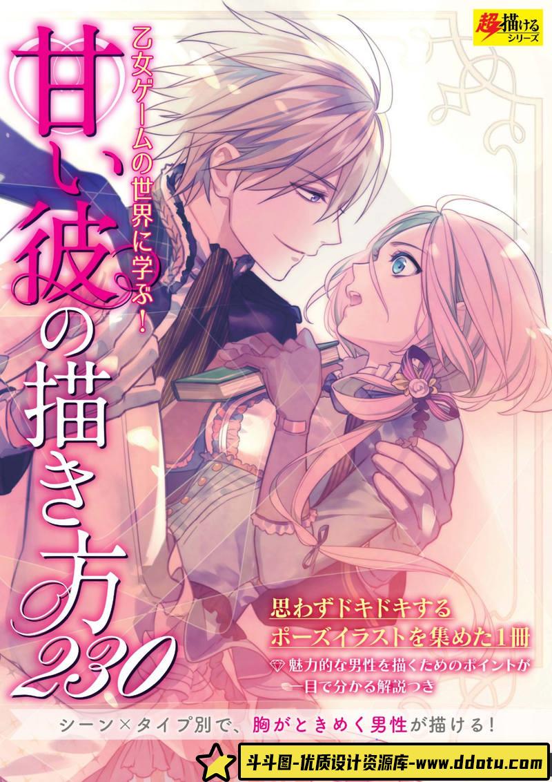 如何画出甜蜜的他-创作学习-98MB-148P-1PDF-斗斗图