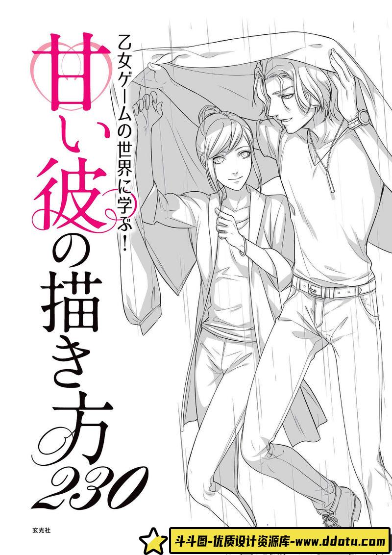 如何画出甜蜜的他-创作学习-98MB-148P-1PDF