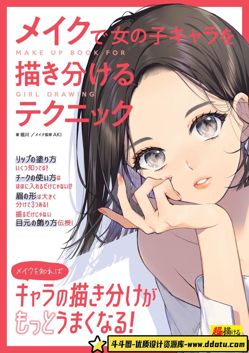 姐川 妆容区分角色的技巧-创作学习-95MB-152P-1PDF-斗斗图