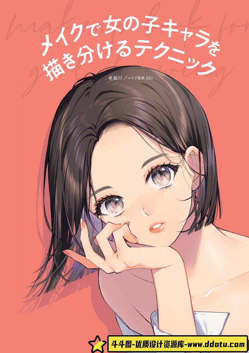 姐川 妆容区分角色的技巧-创作学习-95MB-152P-1PDF
