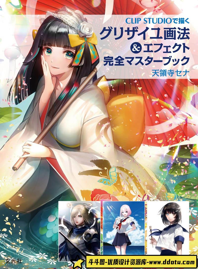 天領寺セナ 灰阶画法效果-创作学习-158MB-196P-1PDF-斗斗图