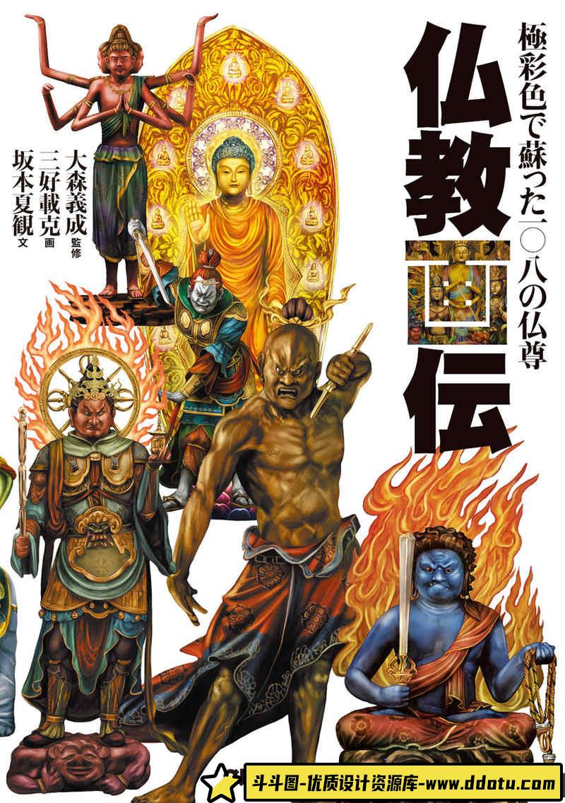 佛像画传108画集-创作学习专区-81MB-219P-1PDF-斗斗图