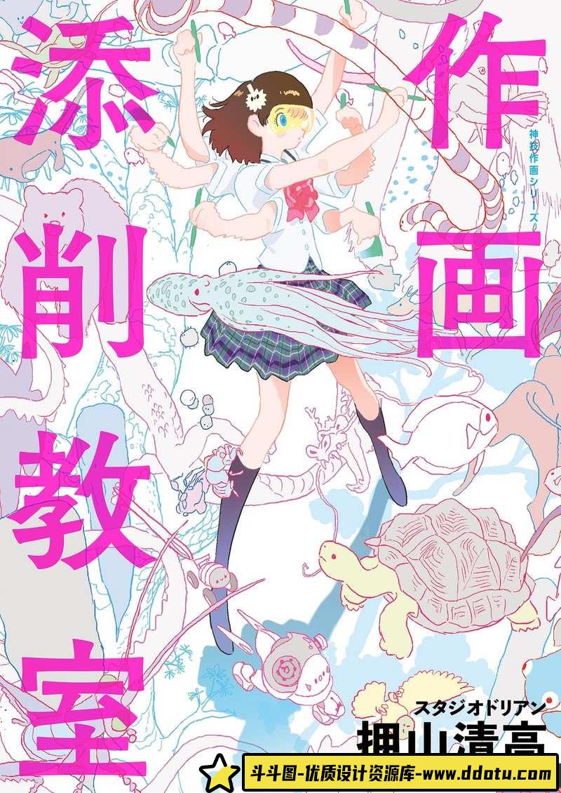 押山清高 作画添削技法-创作学习-116MB-169P-1PDF-斗斗图
