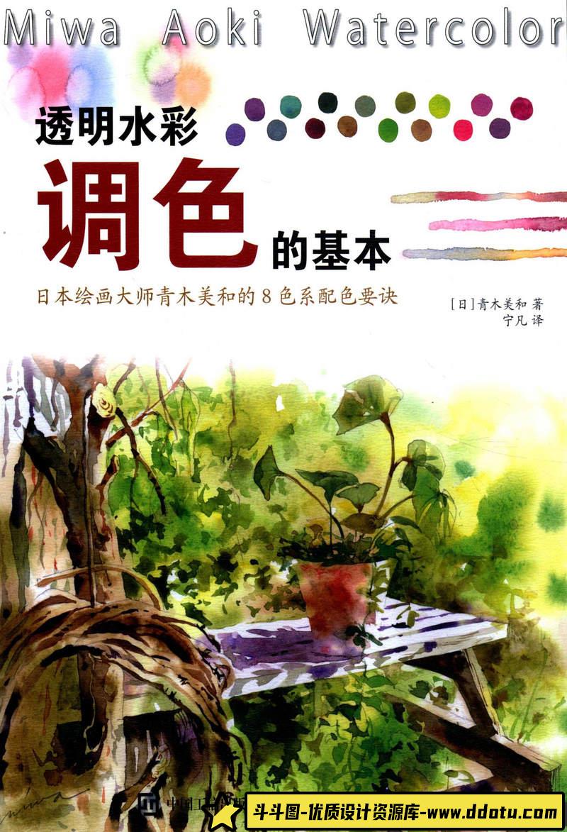 青木美和 透明水彩配色-创作学习-101MB-100P-1PDF-斗斗图