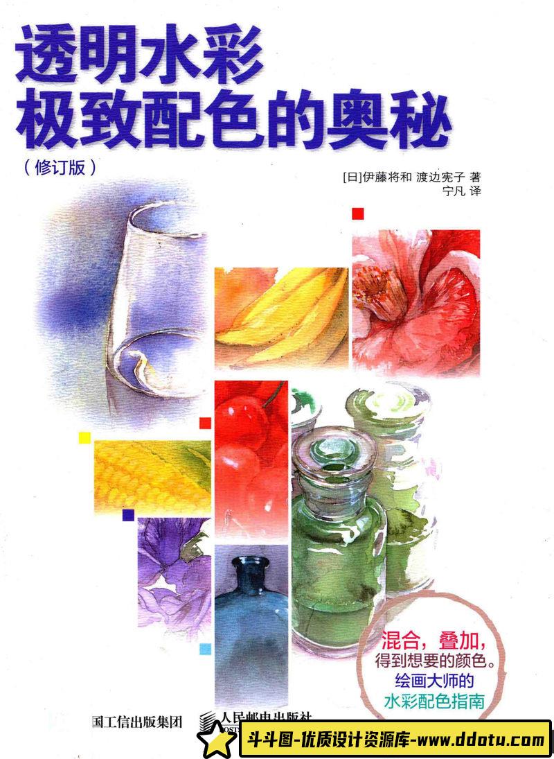 伊藤将和 渡边宪子透明水彩配色-创作学习-103MB-117P-1PDF-斗斗图