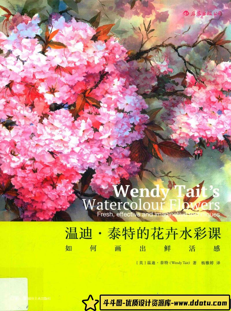 温迪 泰特 花卉植物水彩-创作学习-125MB-148P-1PDF-斗斗图