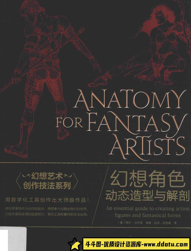 幻想角色动态解剖-创作学习-140MB-165P-1PDF-斗斗图