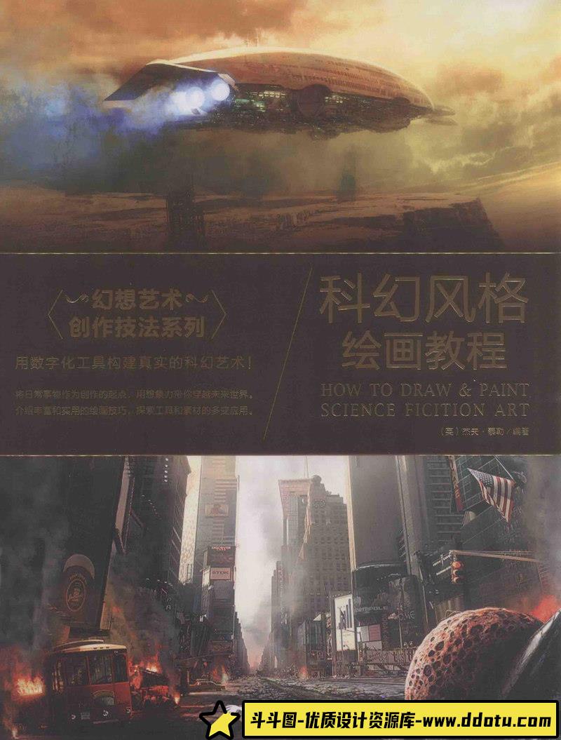 科幻风格绘画教程-创作学习-65MB-133P-1DPF-斗斗图