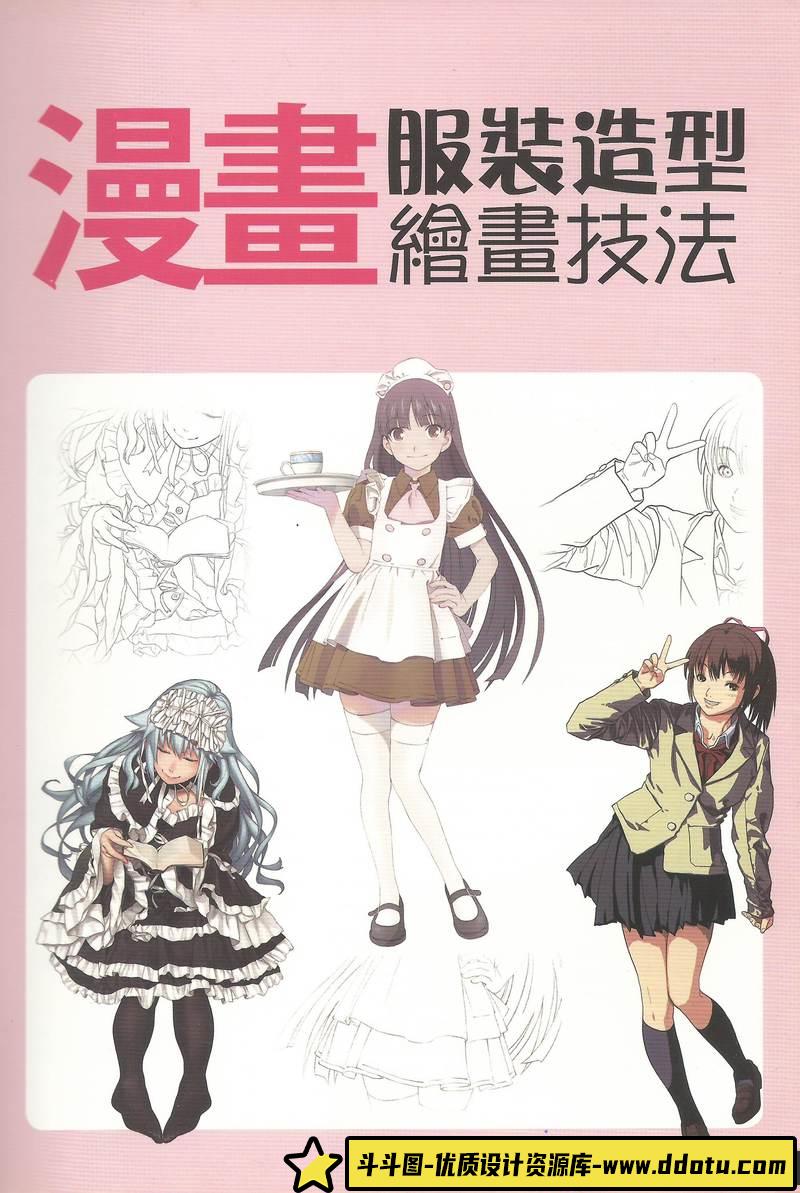 漫画服装造型绘画技法-创作学习-256MB-189P-1PDF