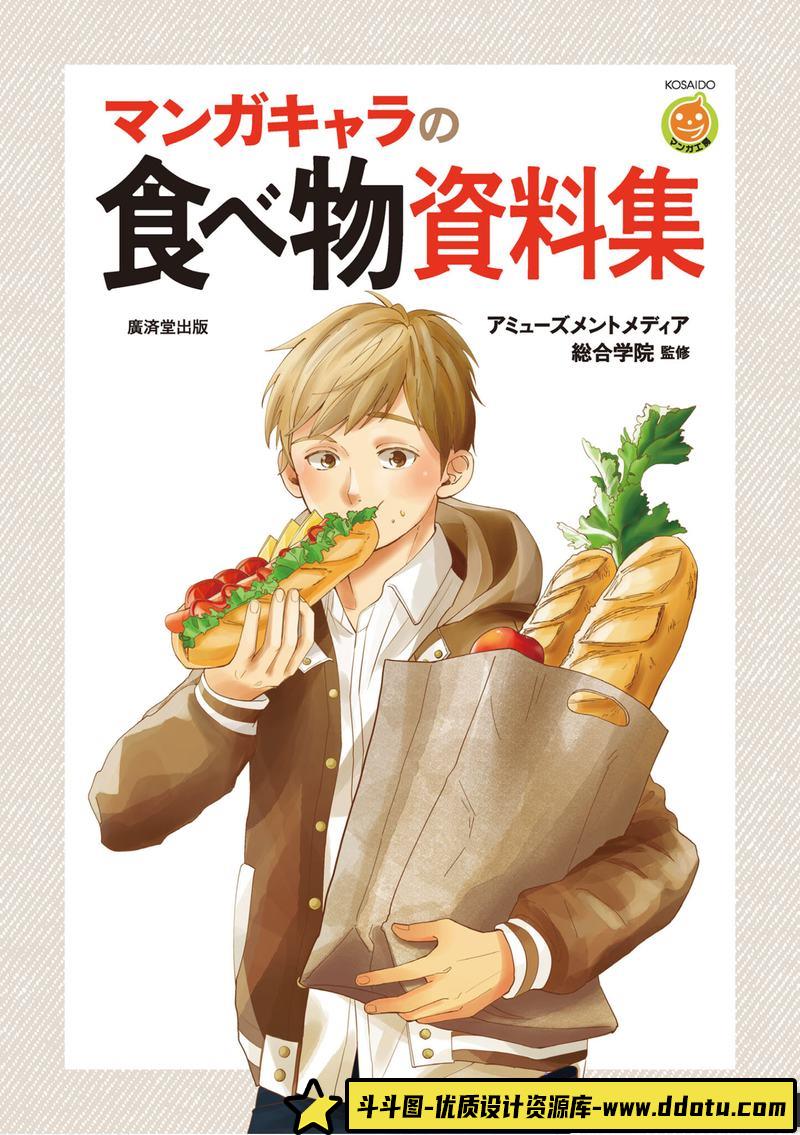漫画角色的食物资料集-创作学习-415MB-130P-1PDF