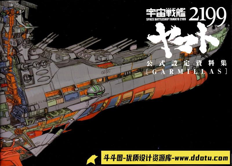 宇宙战舰大和号2199 公式设定集 II-创作学习-2.28GB-378P-斗斗图