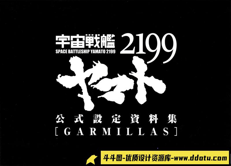 宇宙战舰大和号2199 公式设定集 II-创作学习-2.28GB-378P
